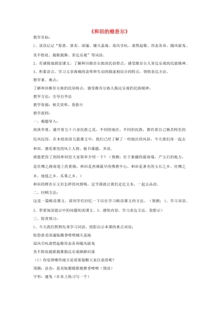 六年级语文下册 9.和田的维吾尔教学设计 新人教版-新人教版小学六年级下册语文教案