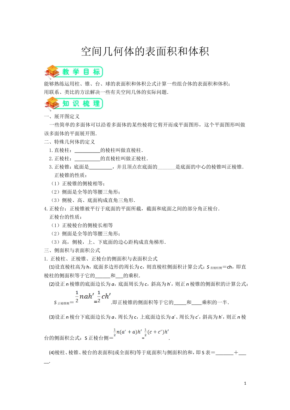 空间几何体的表面积和体积_第1页