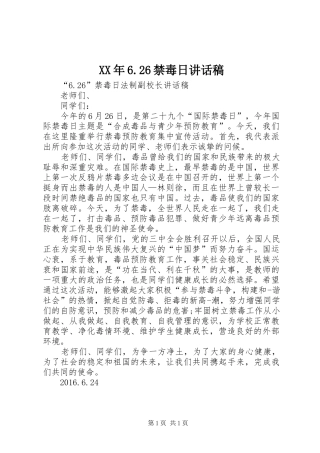 XX年6.26禁毒日的讲话发言稿(2)