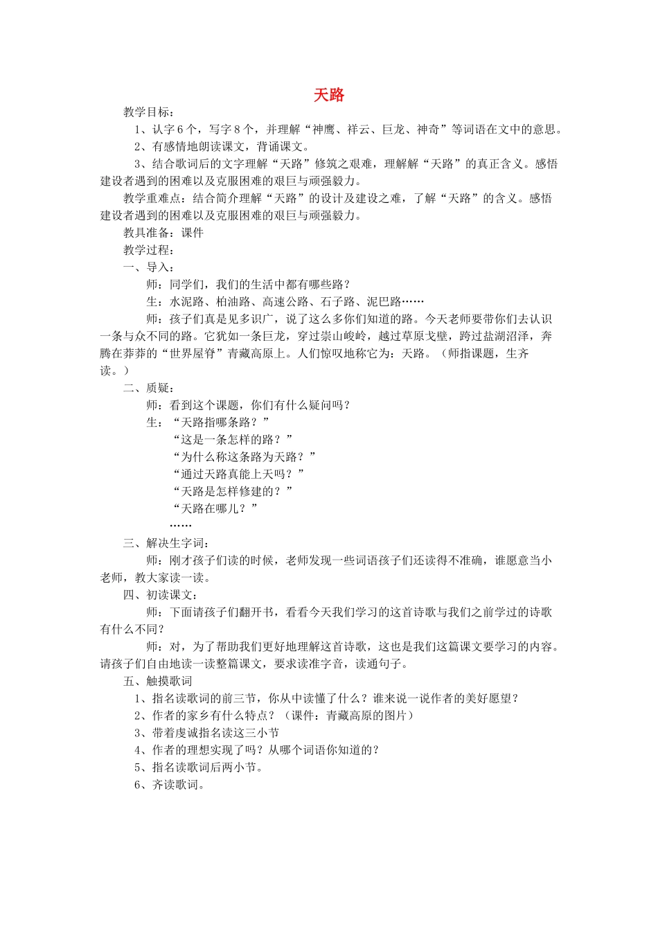 四年级语文下册 10 路 天路教案 北师大版-北师大版小学四年级下册语文教案_第1页