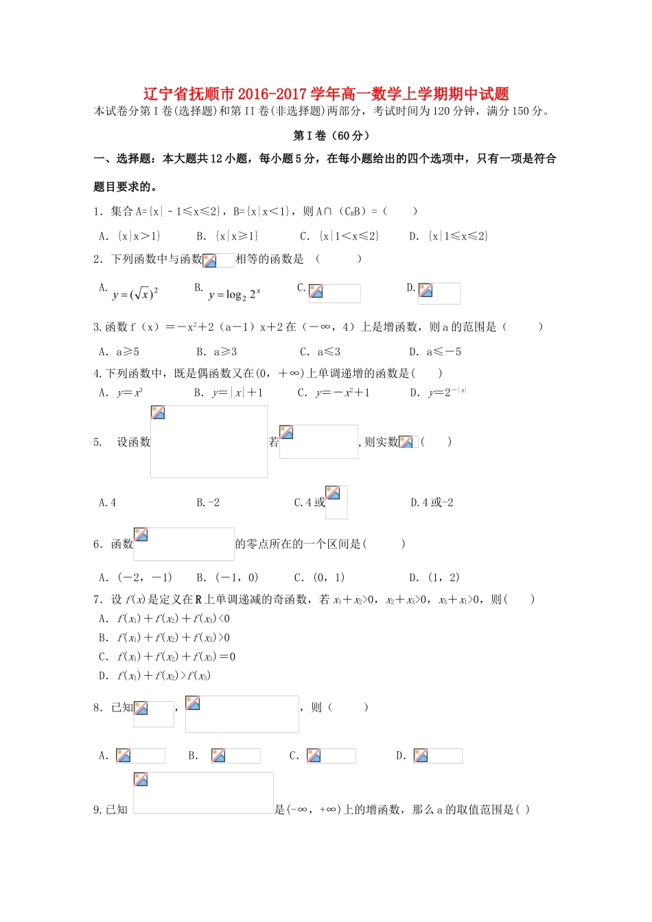 辽宁省抚顺市高一数学上学期期中试题-人教版高一全册数学试题_第1页