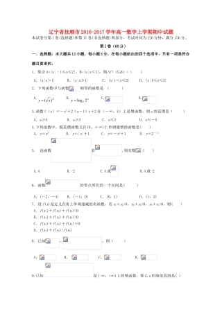 辽宁省抚顺市高一数学上学期期中试题-人教版高一全册数学试题