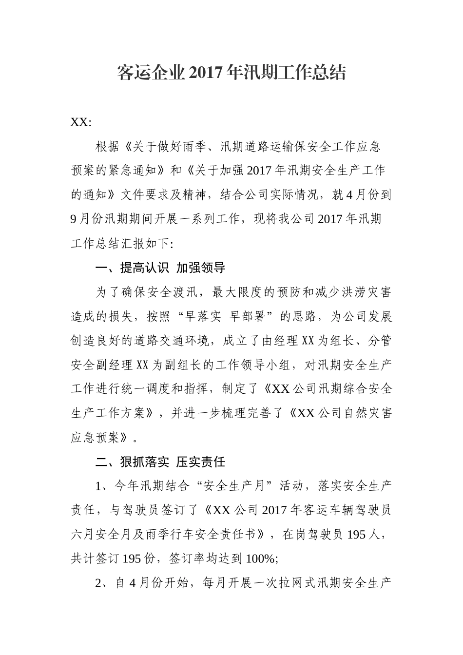 客运企业2017年汛期工作总结_第1页