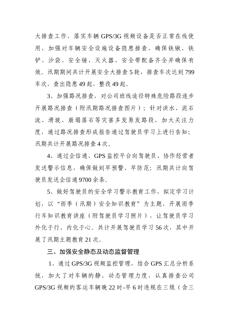 客运企业2017年汛期工作总结_第2页