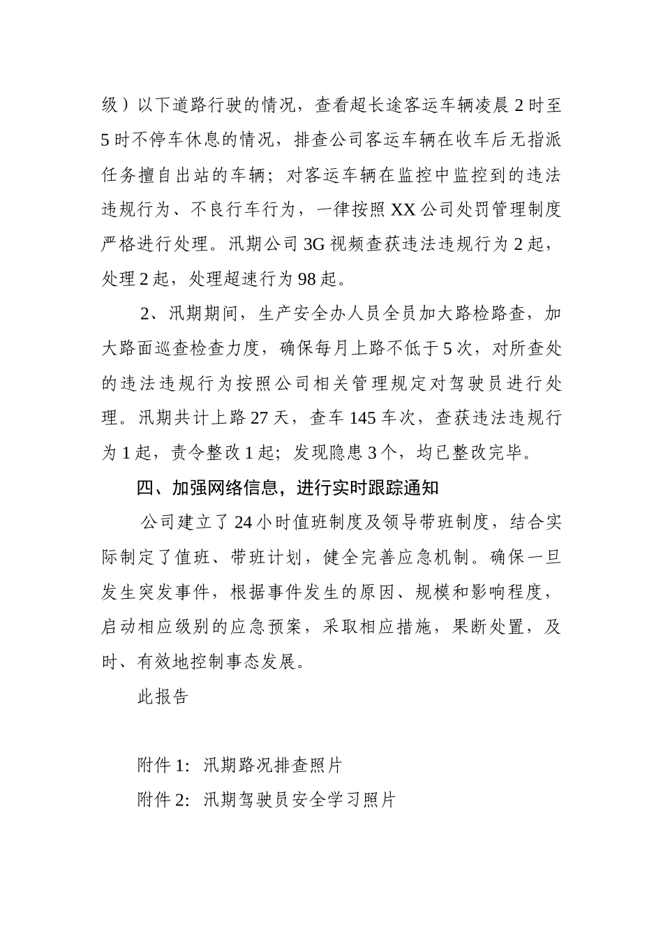 客运企业2017年汛期工作总结_第3页