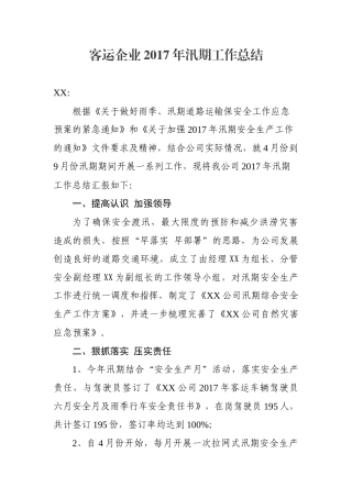 客运企业2017年汛期工作总结