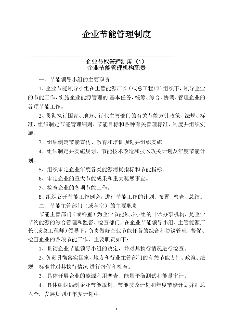 企业节能管理制度_第1页