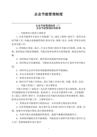 企业节能管理制度