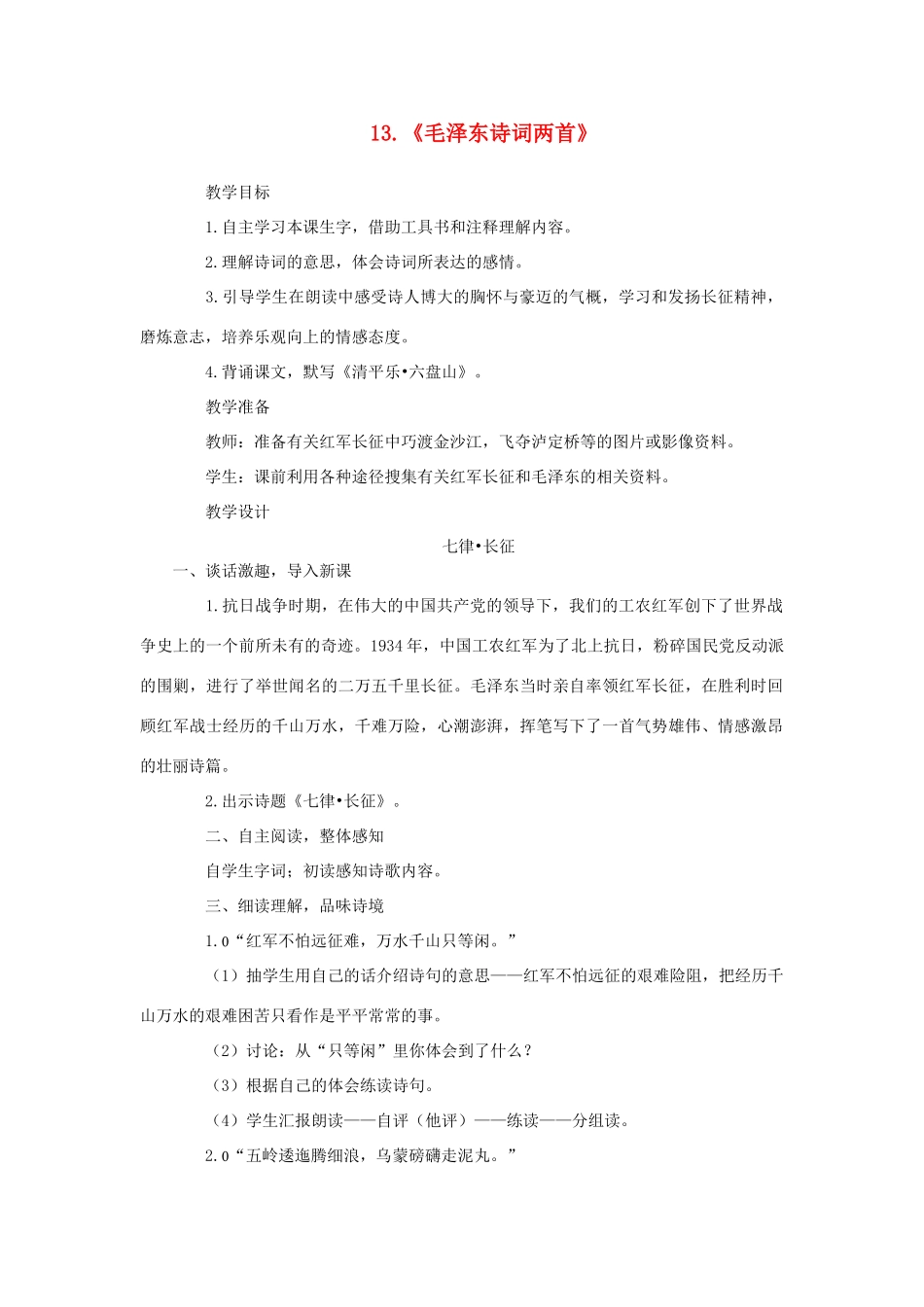 六年级语文下册 第四单元 第13课《毛泽东诗词两首》教学设计 西师大版-西师大版小学六年级下册语文教案_第1页