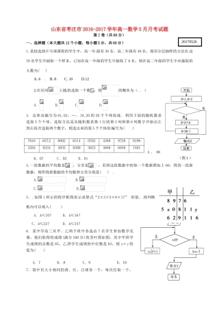 山东省枣庄市高一数学5月月考试题-人教版高一全册数学试题