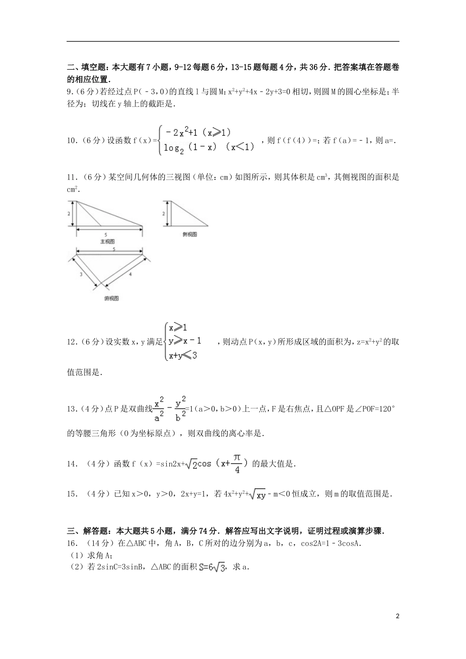 浙江省金华市东阳市高考数学5月模拟试卷 文（含解析）-人教版高三全册数学试题_第2页