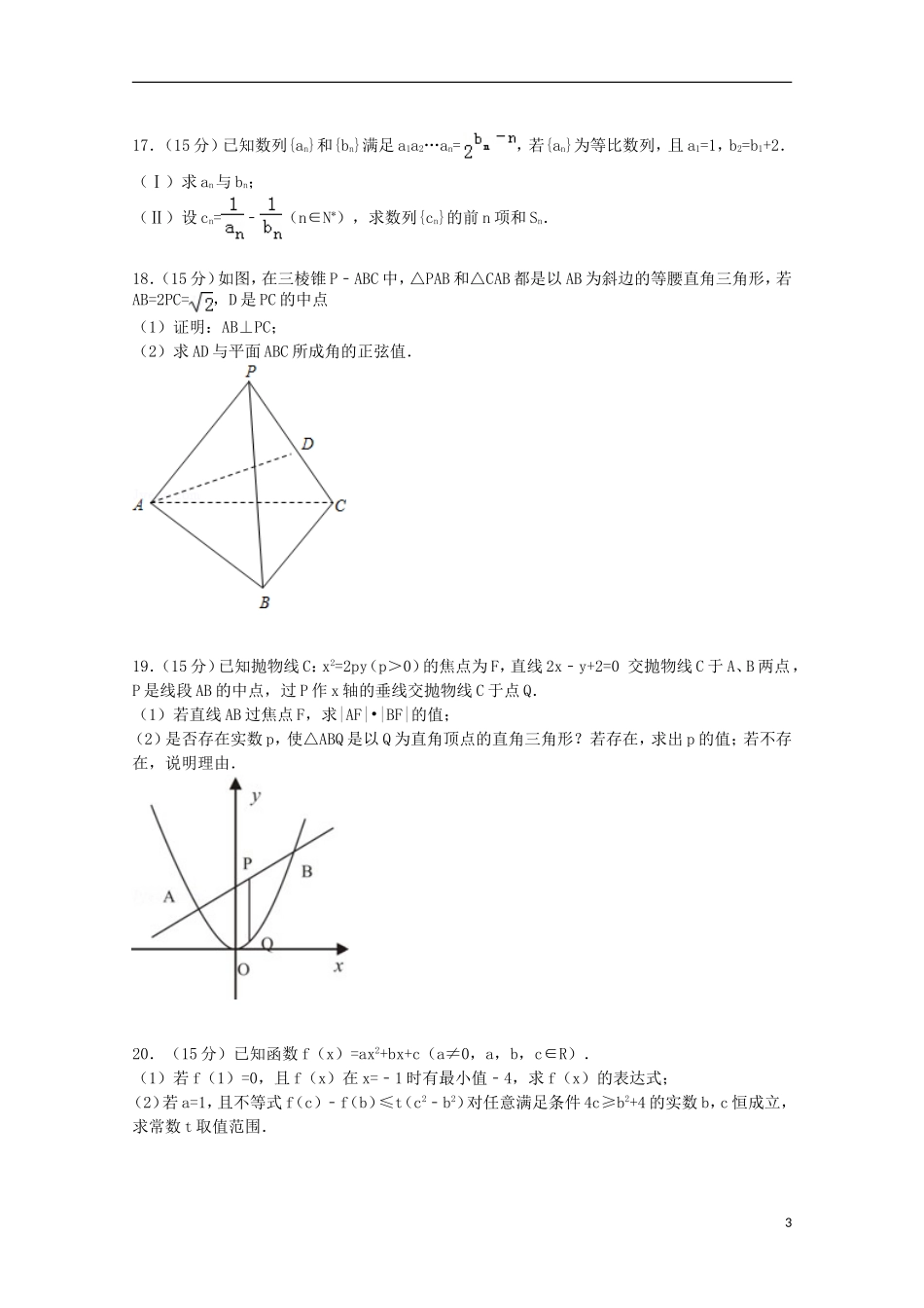 浙江省金华市东阳市高考数学5月模拟试卷 文（含解析）-人教版高三全册数学试题_第3页
