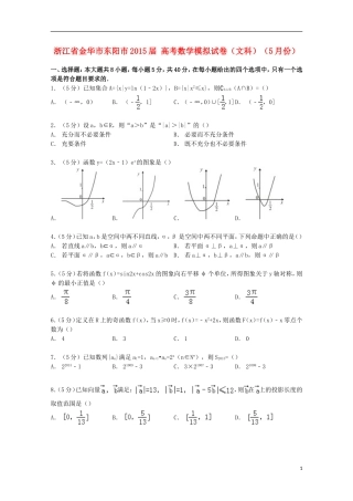 浙江省金华市东阳市高考数学5月模拟试卷 文（含解析）-人教版高三全册数学试题