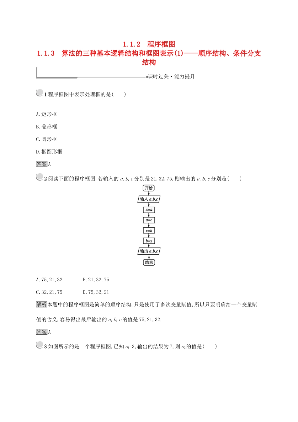高中数学 第一章 算法初步 1.1.2 程序框图 1.1.3 算法的三种基本逻辑结构和框图表示(1)顺序结构、条件分支结构练习 新人教B版必修3-新人教B版高一必修3数学试题_第1页