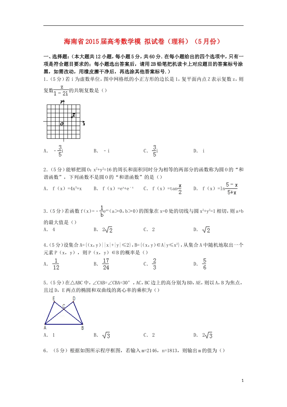 海南省高考数学5月模拟试卷 理（含解析）-人教版高三全册数学试题_第1页