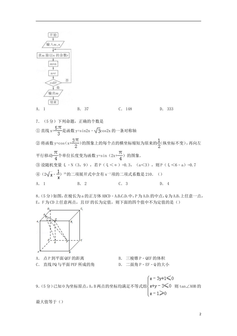 海南省高考数学5月模拟试卷 理（含解析）-人教版高三全册数学试题_第2页