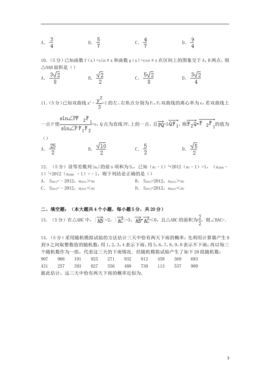 海南省高考数学5月模拟试卷 理（含解析）-人教版高三全册数学试题_第3页