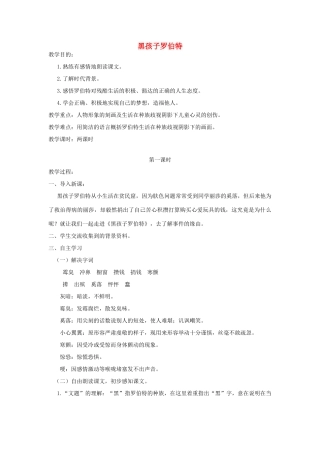 秋六年级语文上册 第七单元 地球家庭 32 黑孩子罗伯特教案 北师大版-北师大版小学六年级上册语文教案