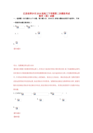 江西省萍乡市高三数学下学期第二次模拟考试试卷 理（含解析）-人教版高三全册数学试题