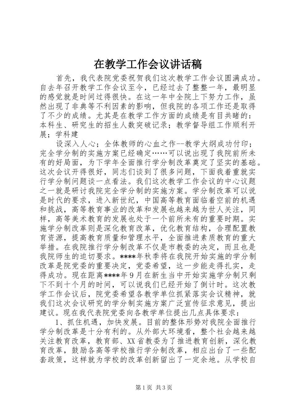 在教学工作会议的讲话发言稿_第1页