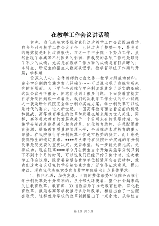 在教学工作会议的讲话发言稿