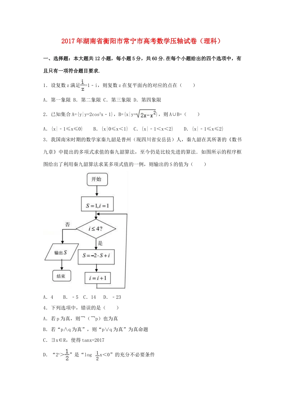 湖南省常宁市高考数学压轴试卷 理（含解析）-人教版高三全册数学试题_第1页