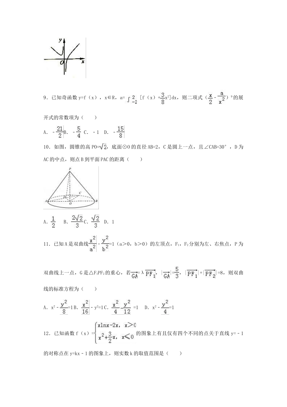 湖南省常宁市高考数学压轴试卷 理（含解析）-人教版高三全册数学试题_第3页