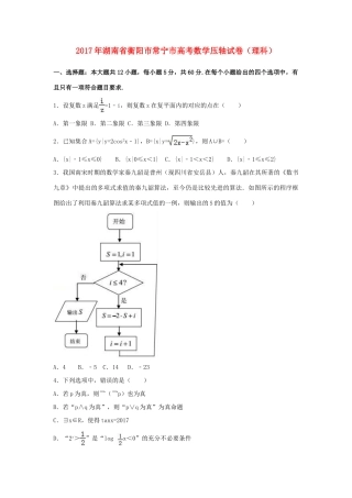 湖南省常宁市高考数学压轴试卷 理（含解析）-人教版高三全册数学试题