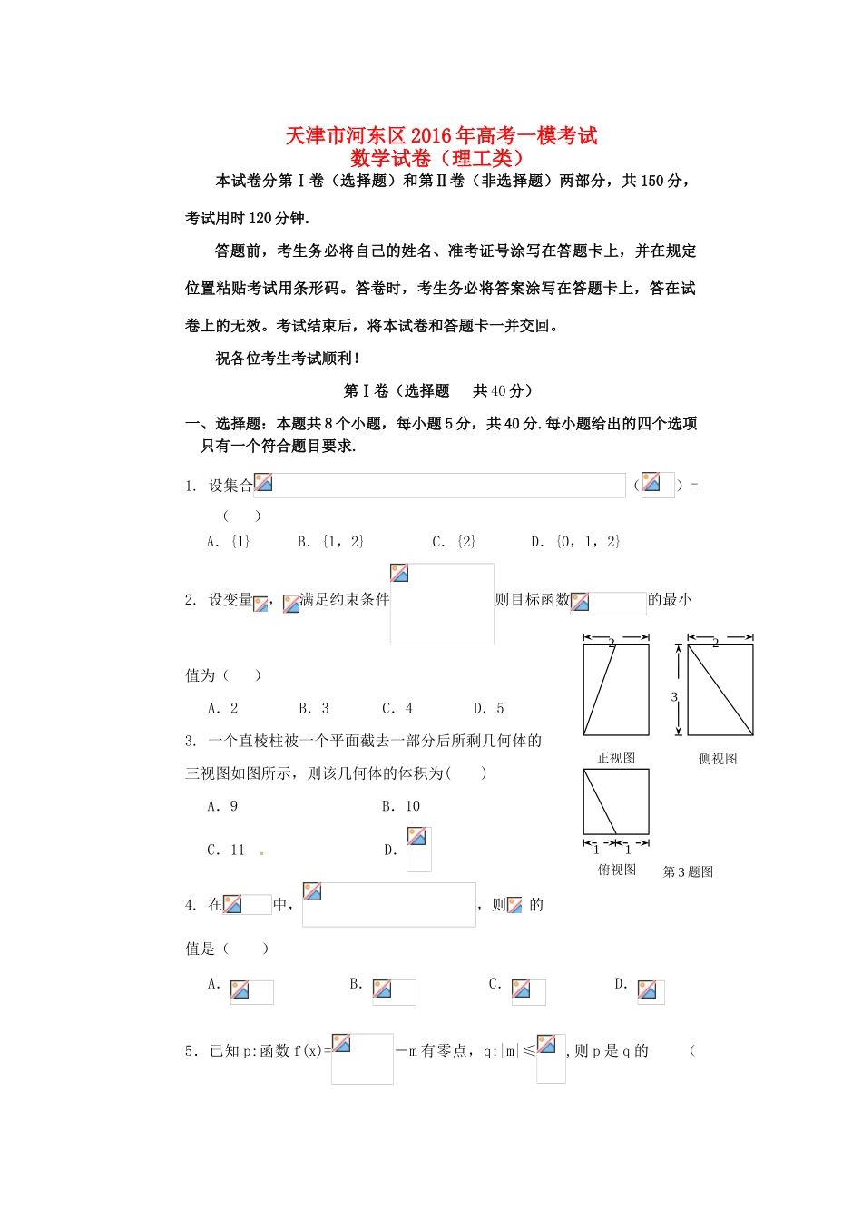 天津市河东区高考数学一模考试试题 理-人教版高三全册数学试题_第1页