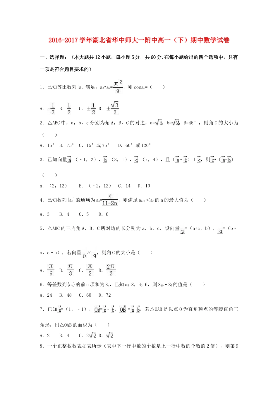 湖北省高一数学下学期期中试卷（含解析）-人教版高一全册数学试题_第1页