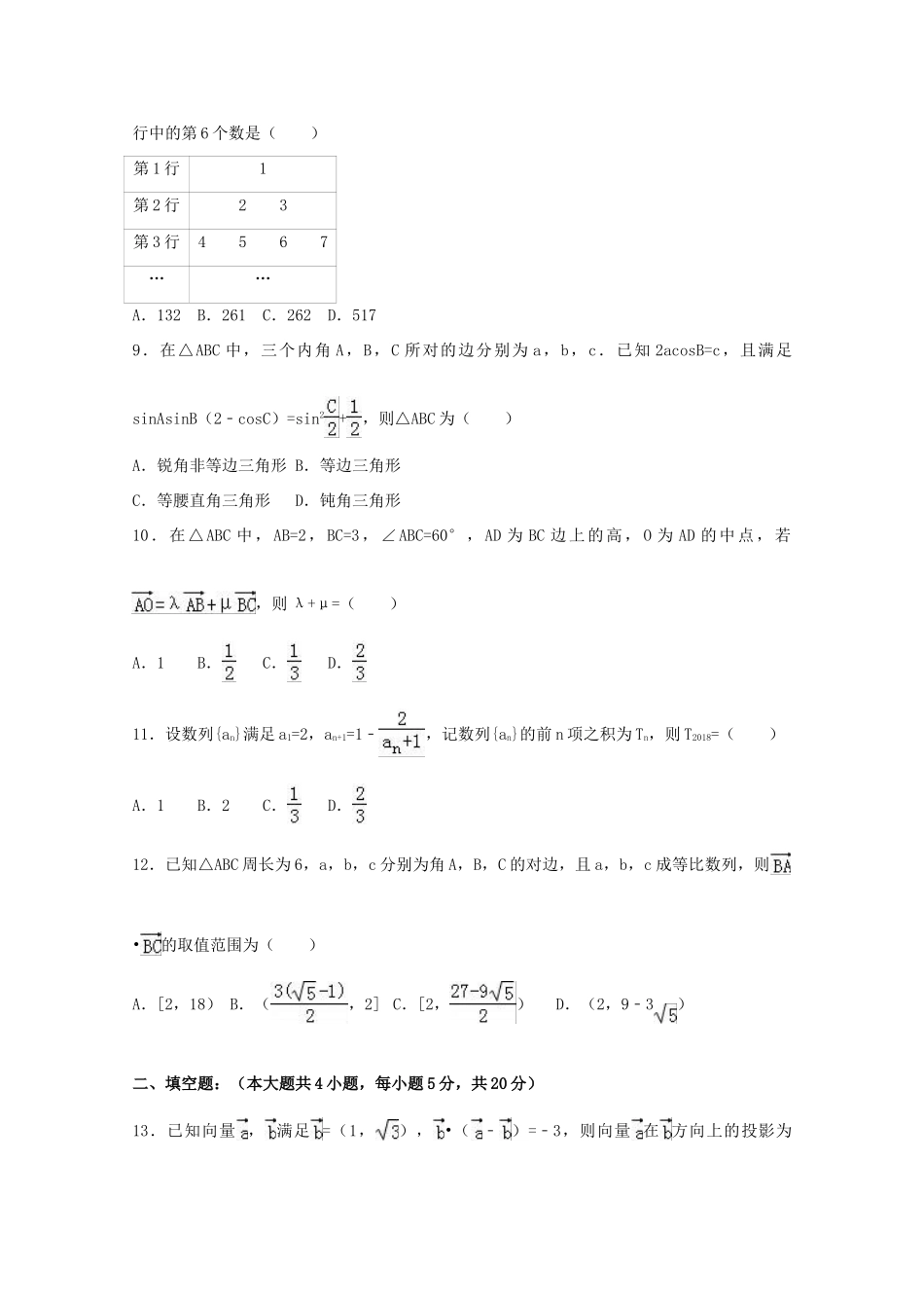 湖北省高一数学下学期期中试卷（含解析）-人教版高一全册数学试题_第2页