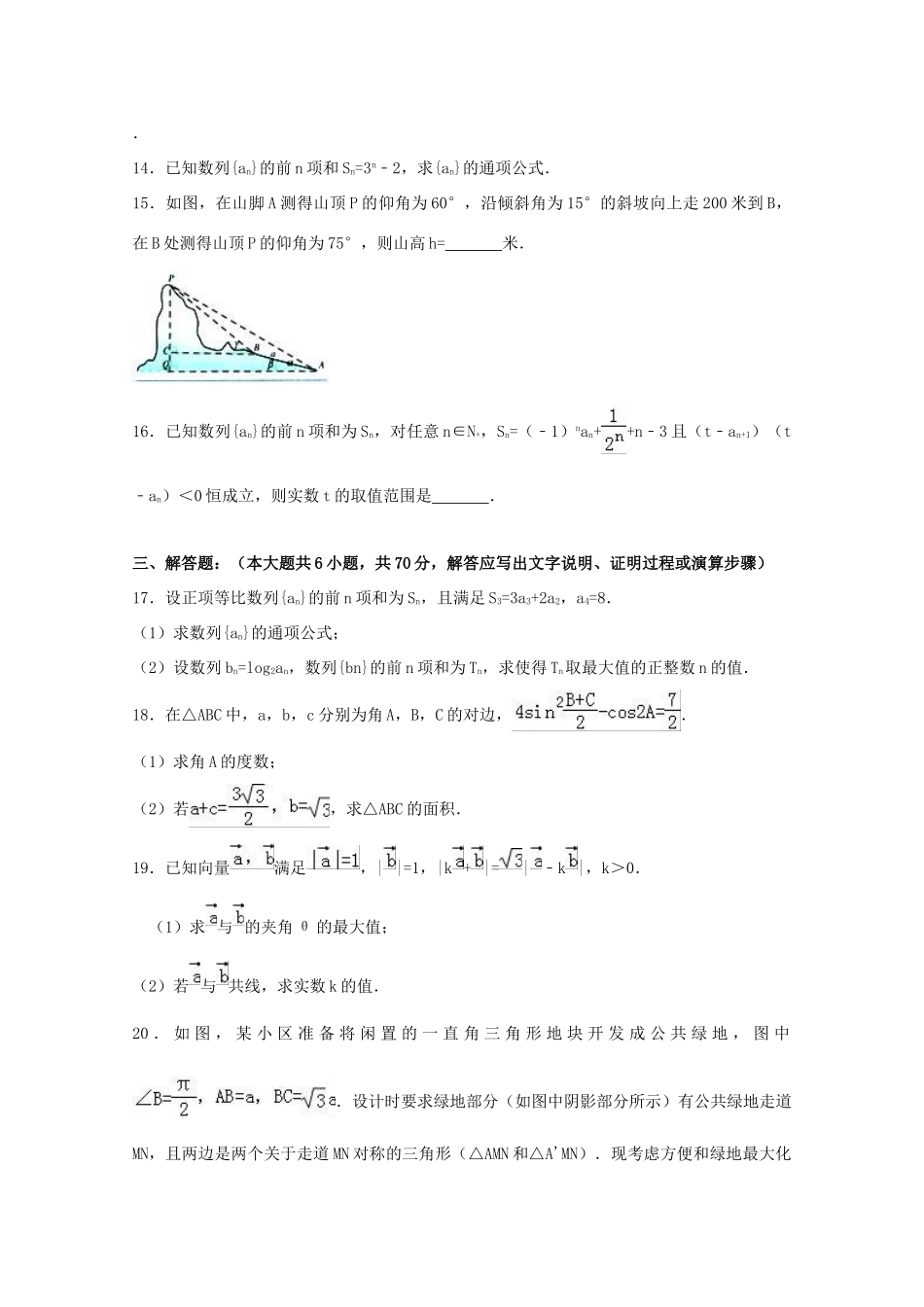 湖北省高一数学下学期期中试卷（含解析）-人教版高一全册数学试题_第3页