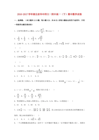 湖北省高一数学下学期期中试卷（含解析）-人教版高一全册数学试题