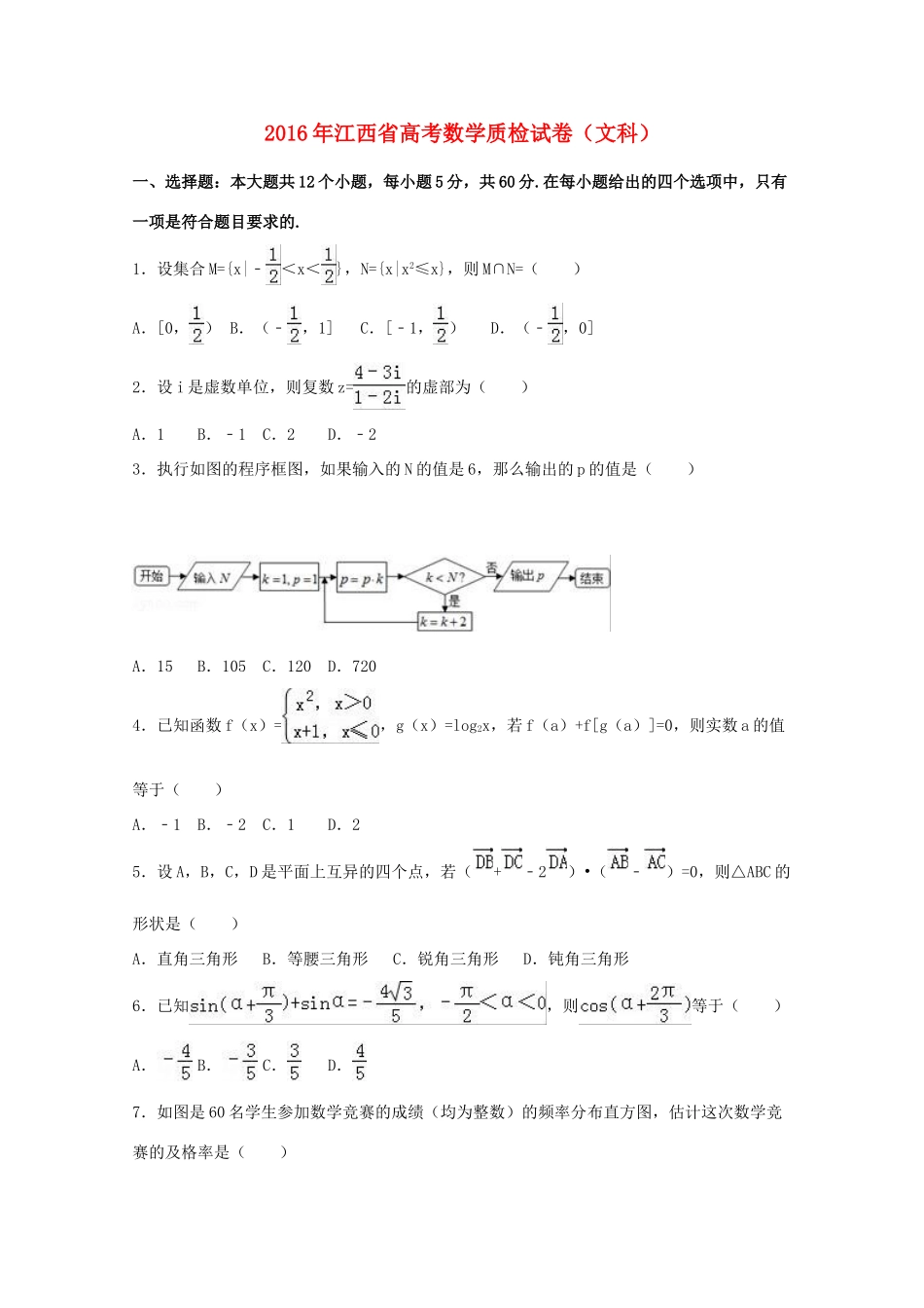 江西省高考数学质检试卷 文（含解析）-人教版高三全册数学试题_第1页
