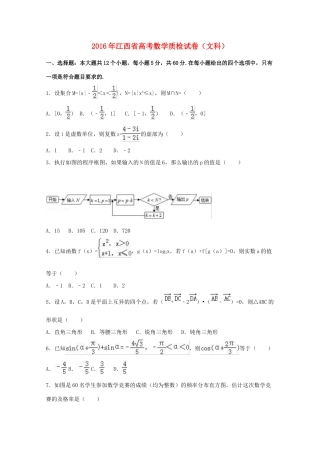江西省高考数学质检试卷 文（含解析）-人教版高三全册数学试题