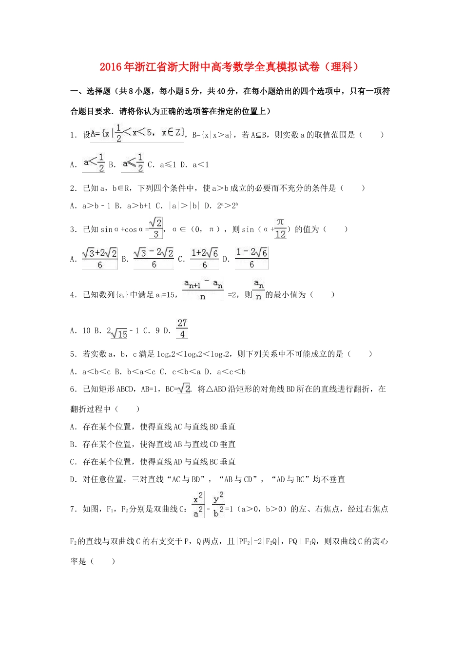 浙江省浙大附中高三数学全真模拟试卷 理（含解析）-人教版高三全册数学试题_第1页