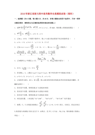 浙江省浙大附中高三数学全真模拟试卷 理（含解析）-人教版高三全册数学试题