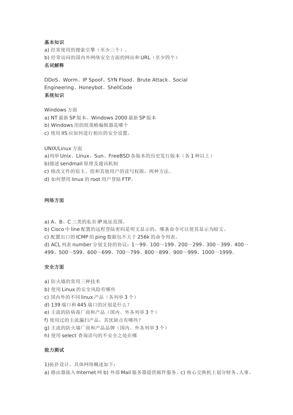 绿盟科技校园招聘笔试题_第1页