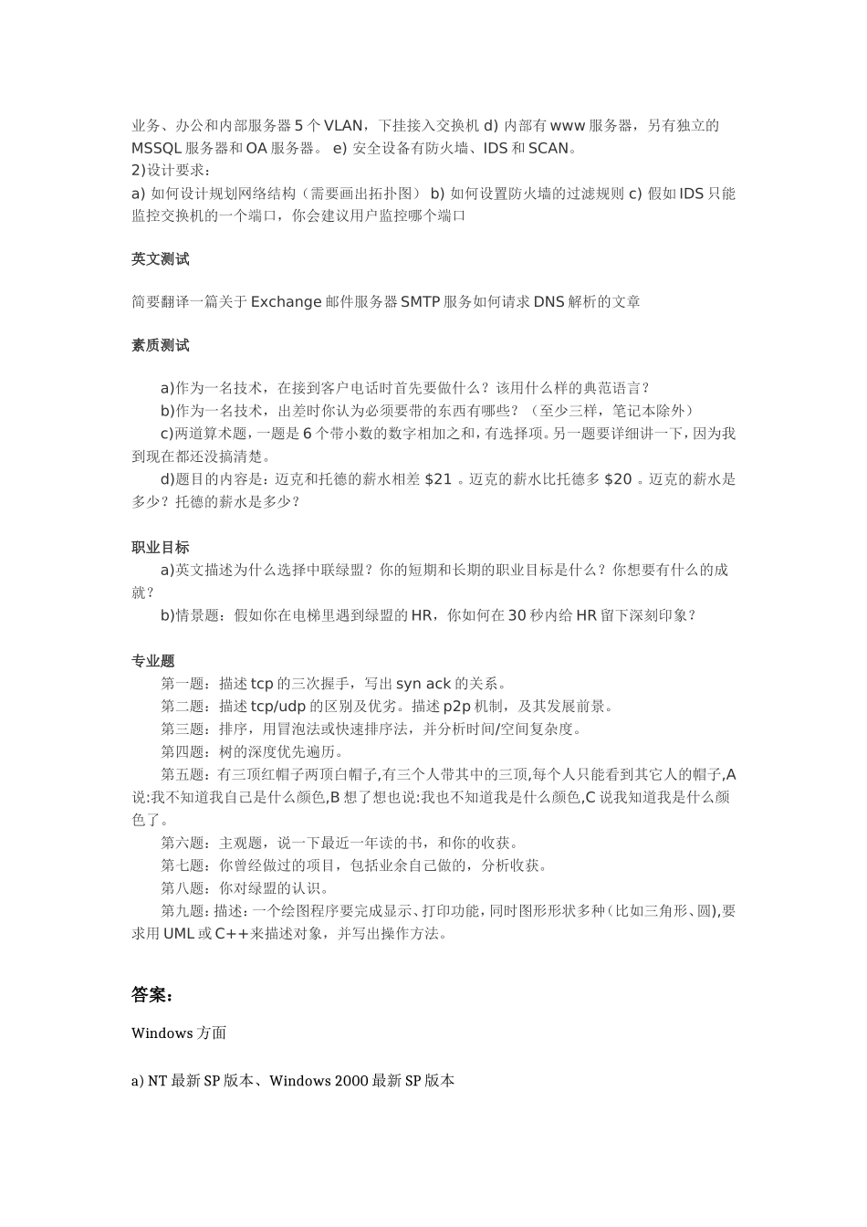 绿盟科技校园招聘笔试题_第2页