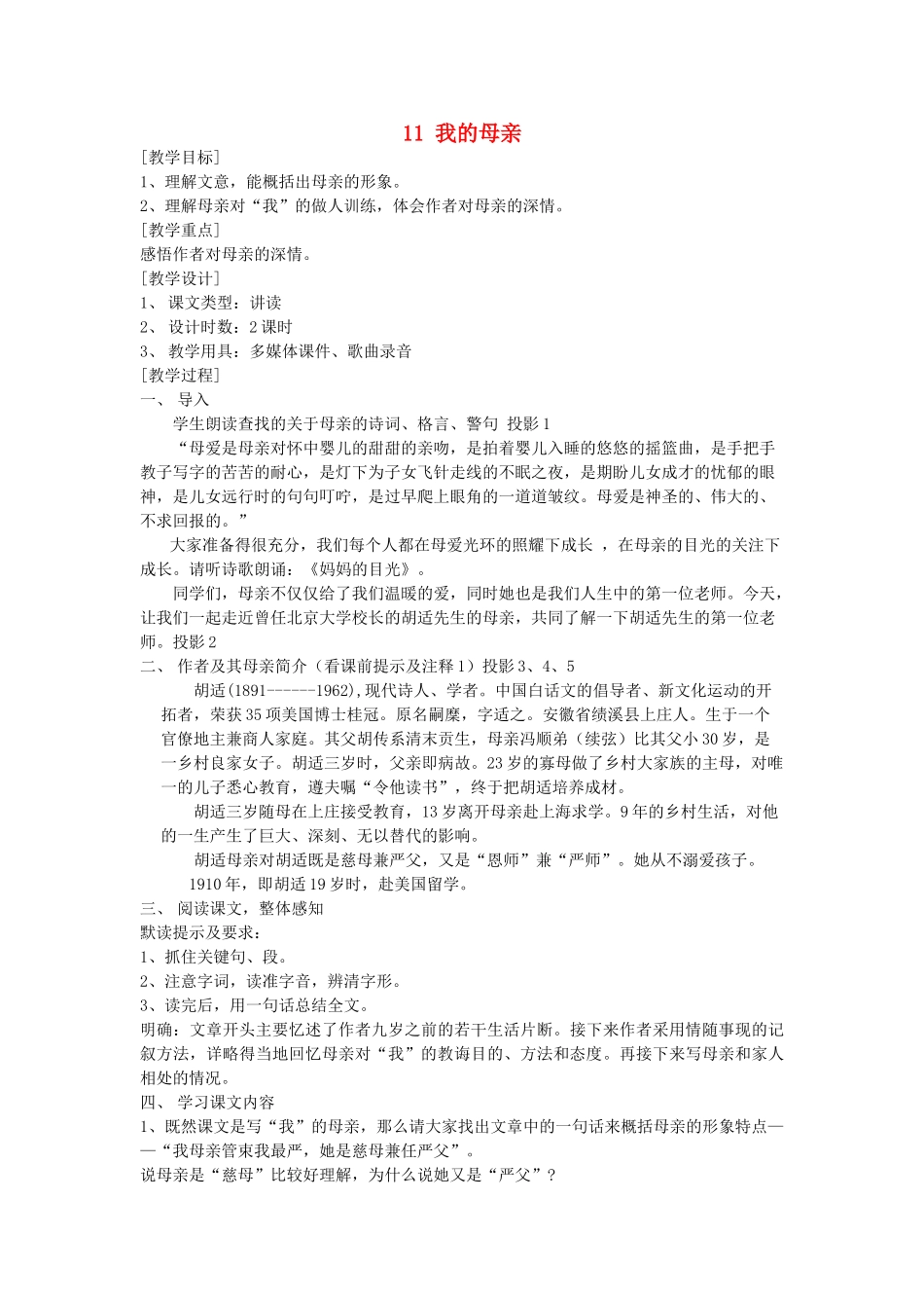 六年级语文下册 第三单元 11我的母亲教案设计 冀教版-冀教版小学六年级下册语文教案_第1页