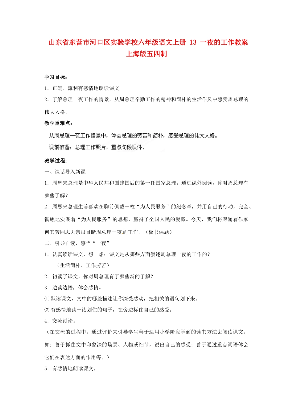 山东省东营市河口区实验学校六年级语文上册 13 一夜的工作教案 上海版五四制_第1页