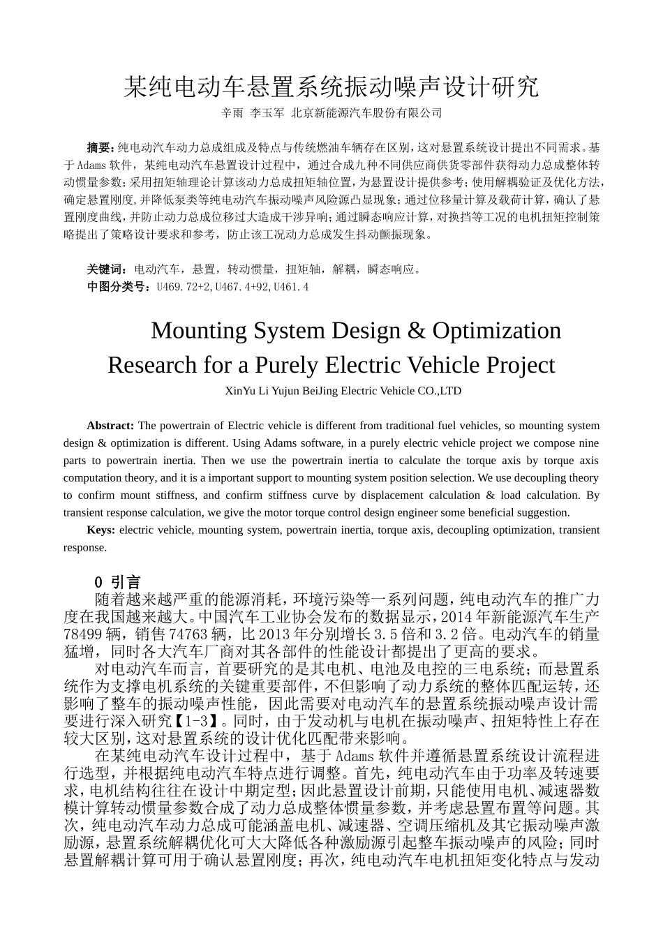 某纯电动车悬置系统振动噪声设计研究+辛雨_第1页