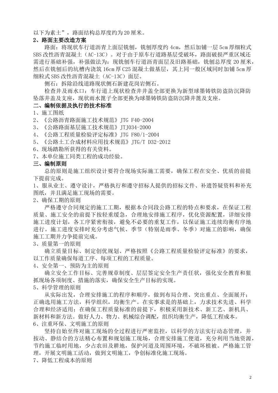 沥青路面改造施工组织设计_第2页