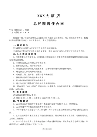 酒店总经理聘任合同