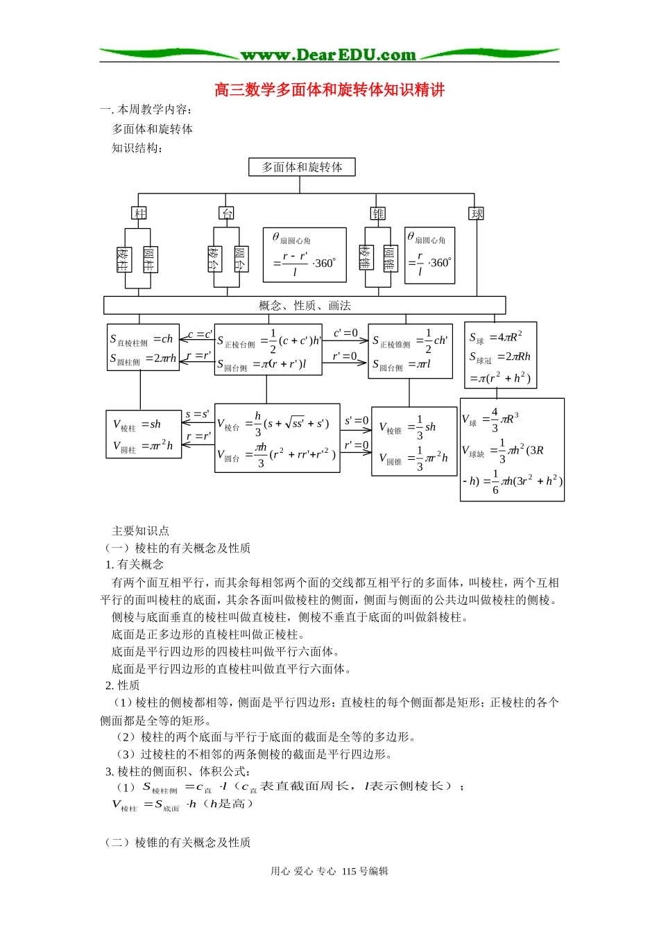 人教版高三数学多面体和旋转体知识精讲_第1页