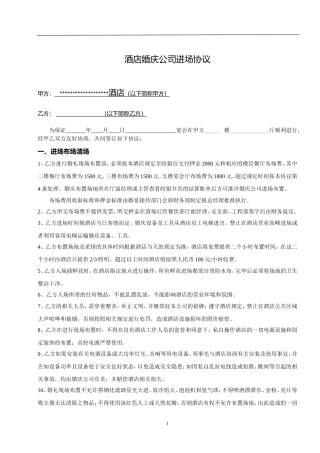 酒店婚庆公司进场协议