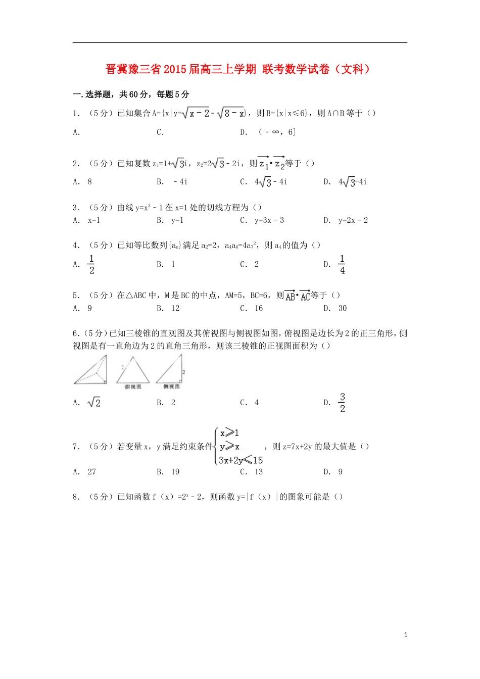 晋冀豫三省高三数学上学期联考试卷 文（含解析）-人教版高三全册数学试题_第1页
