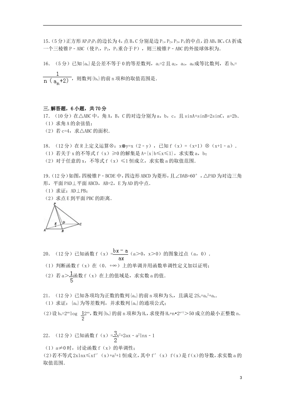 晋冀豫三省高三数学上学期联考试卷 文（含解析）-人教版高三全册数学试题_第3页