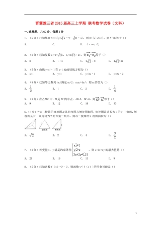 晋冀豫三省高三数学上学期联考试卷 文（含解析）-人教版高三全册数学试题