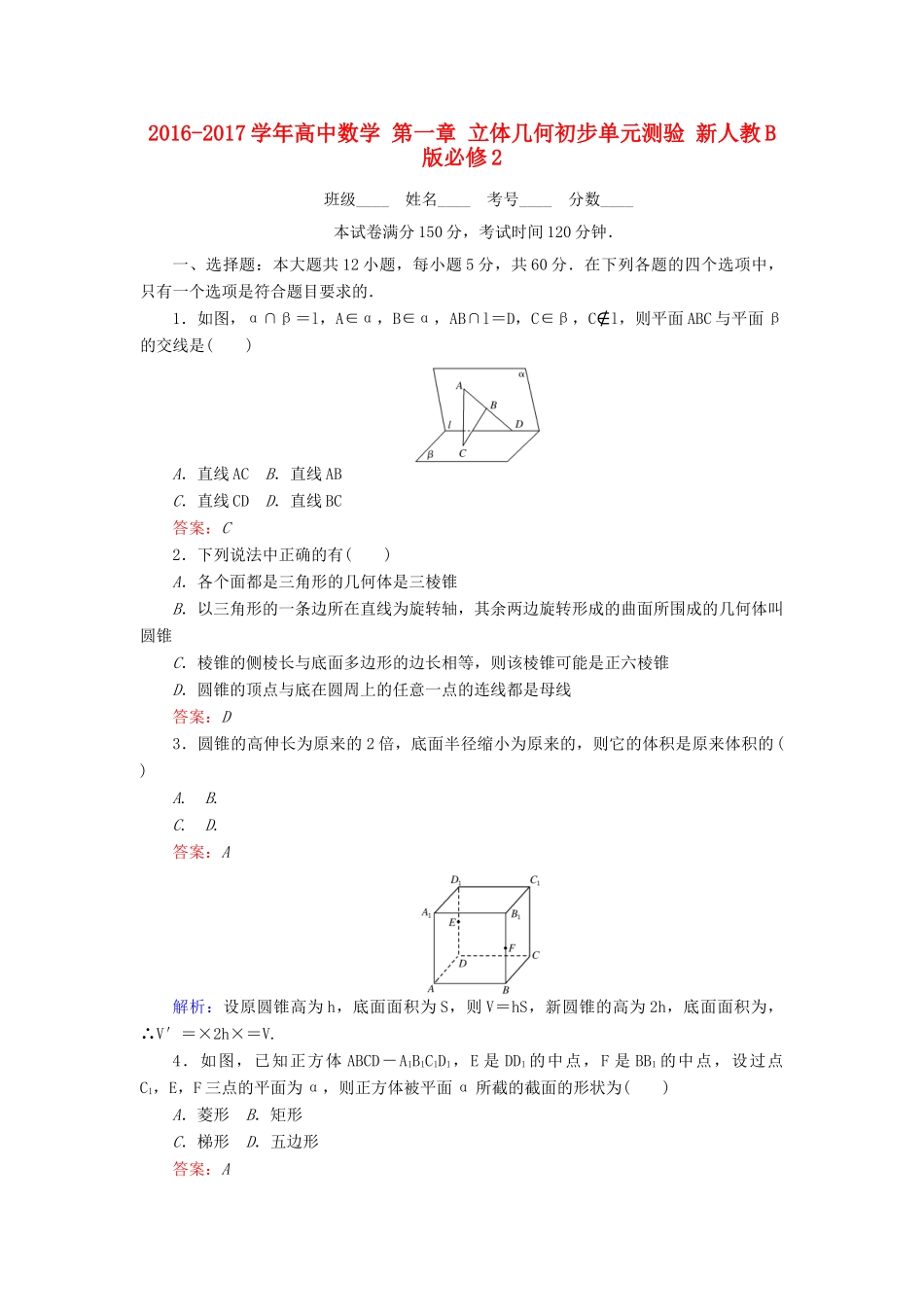 高中数学 第一章 立体几何初步单元测验 新人教B版必修2-新人教B版高一必修2数学试题_第1页